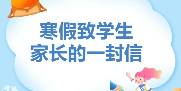 寒假致学生家长的一封信