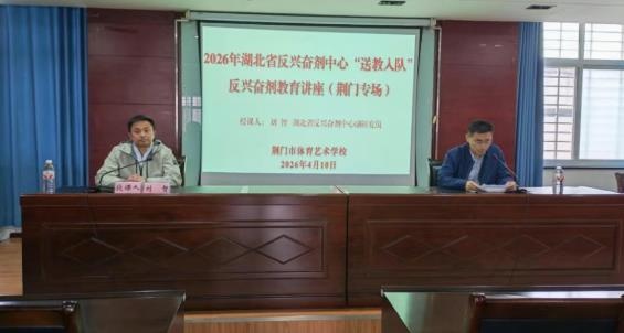 普及反兴奋剂知识 筑牢公平竞赛防线——湖北省反兴奋剂中心“送教入队”活动走进荆门