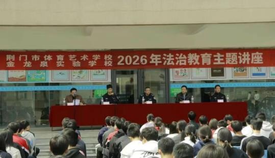 法治护航 向阳成长——市体育艺术学校开展法治安全教育主题讲座