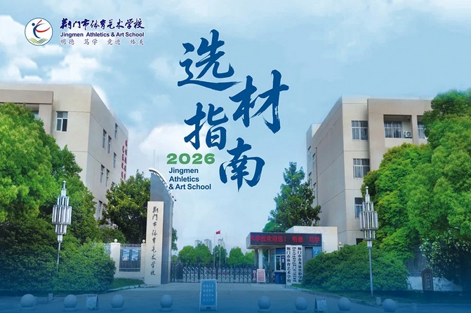  荆门市体育艺术学校2026年选材工作开始啦！