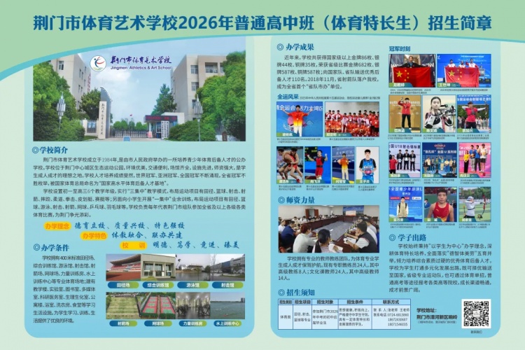  普高新赛道 体育筑未来——荆门体校诚邀各路体育英才逐梦起航