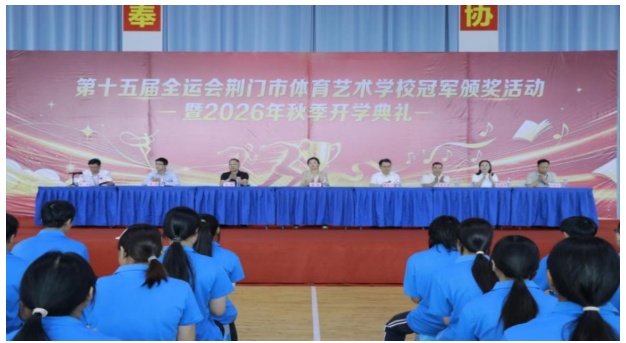 以冠军荣耀点燃新学期——荆门市体育艺术学校举办第十五届全运会冠军颁奖活动暨2026年秋季开学典礼