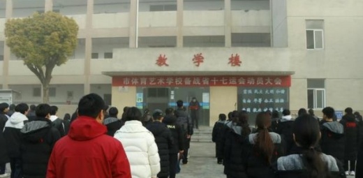 凝心聚力战省运 踔厉奋发向未来——市体育艺术学校举行备战省十七运会动员大会