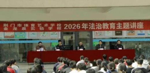 法治护航 向阳成长——市体育艺术学校开展法治安全教育主题讲座