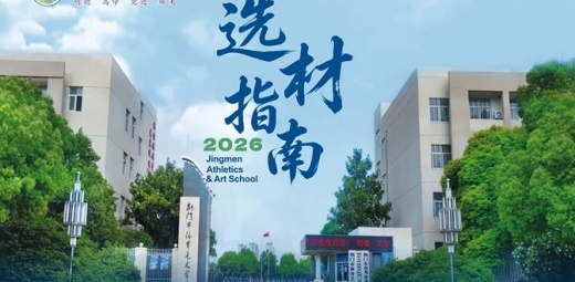  荆门市体育艺术学校2026年选材工作开始啦！
