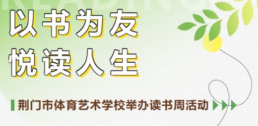  以书为友 悦读人生——荆门市体育艺术学校举办读书周活动